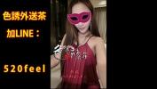 Watch video sex new 色誘❥LINE colon 520feel外送茶 comma 外約 comma 全套 online