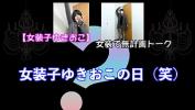 Free download video sex 【女装子ゆきおこ】女装で無計画トーク　女装子ゆきおこの日（笑）