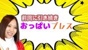 Free download video sex new 西條るり　おっぱいプレスチャレンジ　後半戦