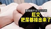 Video porn 2022 【看视频开头可以约】这么肥美的屁股，肯定要肛交把粑粑都给她干出来 Mp4 online