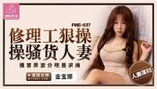 Video sex PME037 修理工狠操骚货人妻 fastest