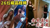 Free download video sex 2023 26位极品美女按摩技师，一次性看爽，全是美女！详情看视频片头 of free